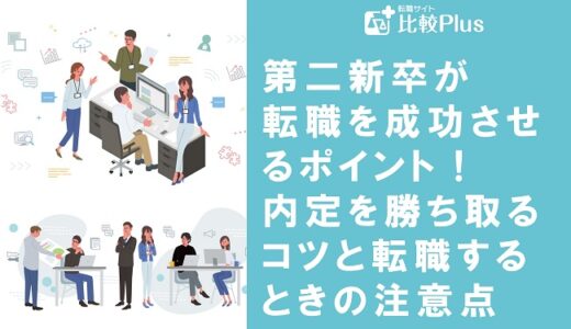 第二新卒が転職を成功させるポイント！内定を勝ち取るコツと転職するときの注意点を解説