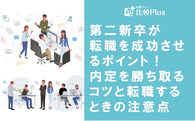 第二新卒が転職を成功させるポイント！内定を勝ち取るコツと転職するときの注意点を解説
