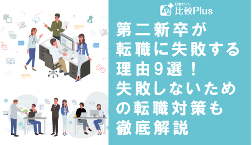 第二新卒が転職に失敗する理由9選！失敗しないための転職対策も徹底解説
