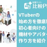 VTuberの始め方を徹底解説！初心者向けの機材やアバターの作り方を紹介