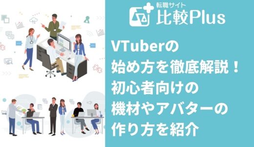 VTuberの始め方を徹底解説！初心者向けの機材やアバターの作り方を紹介