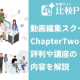 動画編集スクールChapterTwoを紹介!評判や講座の内容を解説