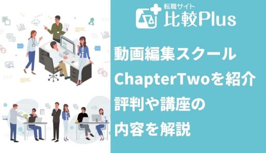 動画編集スクールChapterTwoを紹介！評判や講座の内容を解説