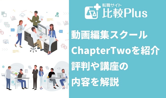 動画編集スクールChapterTwoを紹介！評判や講座の内容を解説