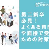 第二新卒必見！よくある質問例や面接で受かるための対策法・使えないと判断されないための注意点を解説