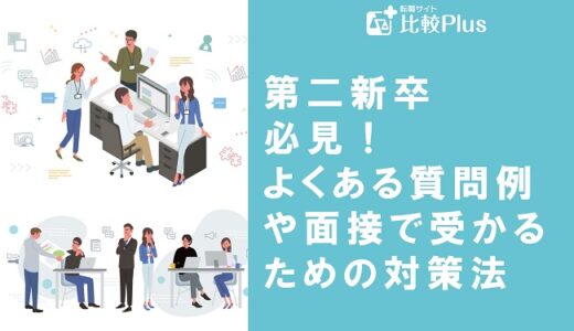 第二新卒必見！よくある質問例や面接で受かるための対策法・使えないと判断されないための注意点を解説