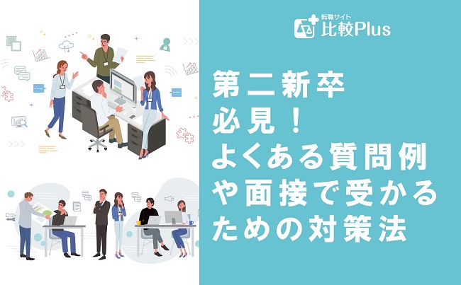 第二新卒必見！よくある質問例や面接で受かるための対策法・使えないと判断されないための注意点を解説