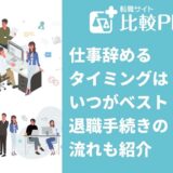 仕事辞めるタイミングはいつがベスト?退職手続きの流れも紹介