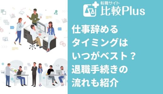 仕事辞めるタイミングはいつがベスト？退職手続きの流れも紹介