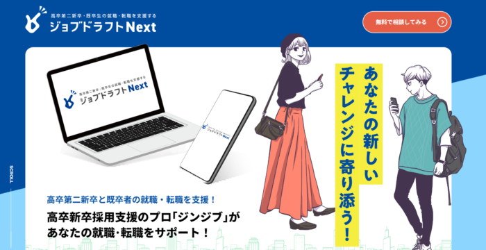 ジョブドラフトNext