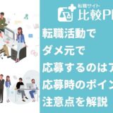 転職活動でダメ元で応募するのはアリ?応募時のポイントや注意点を解説