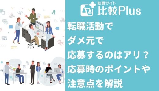 転職活動でダメ元で応募するのはアリ？応募時のポイントや注意点を解説