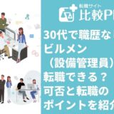 30代で職歴なしでもビルメン（設備管理員）に転職できる？可否と転職のポイントを紹介