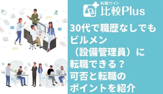 30代で職歴なしでもビルメン（設備管理員）に転職できる？可否と転職のポイントを紹介