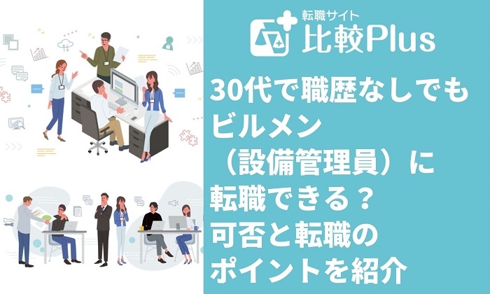 30代で職歴なしでもビルメン（設備管理員）に転職できる？可否と転職のポイントを紹介