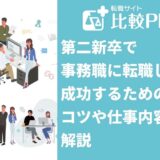 第二新卒で事務職に転職したい！転職に成功するためのコツや仕事内容を解説