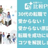30代の転職で受からない！受からない原因と転職を成功に導くコツを解説します