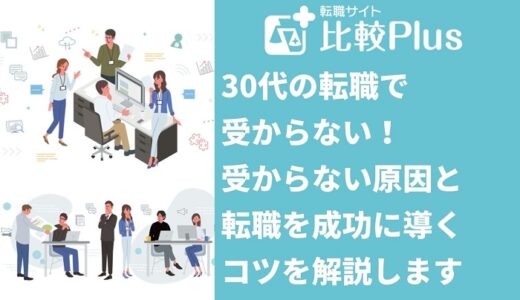 30代の転職で受からない！受からない原因と転職を成功に導くコツを解説します