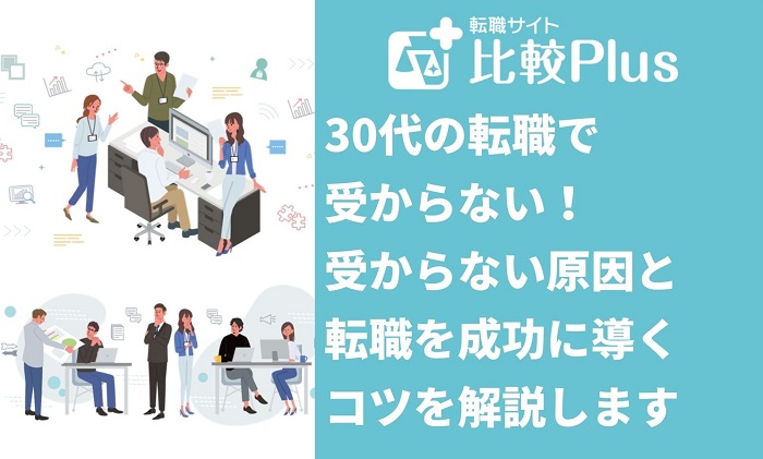 30代の転職で受からない！受からない原因と転職を成功に導くコツを解説します