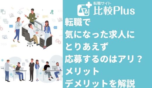 転職で気になった求人にとりあえず応募するのはアリ？メリット・デメリットを解説