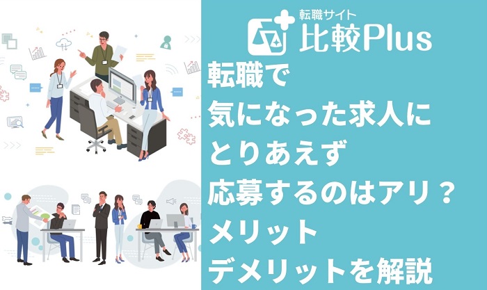 転職で気になった求人にとりあえず応募するのはアリ?メリット・デメリットを解説