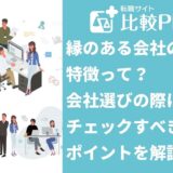 縁のある会社の特徴って?会社選びの際にチェックすべきポイントを解説