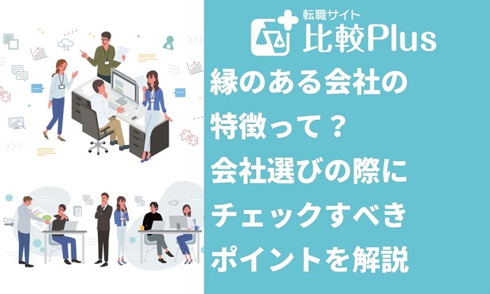 縁のある会社の特徴って?会社選びの際にチェックすべきポイントを解説