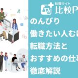 のんびり働きたい人むけの転職方法とおすすめの仕事を徹底解説