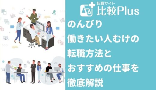 のんびり働きたい人むけの転職方法とおすすめの仕事を徹底解説
