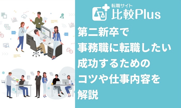 第二新卒で事務職に転職したい！転職に成功するためのコツや仕事内容を解説