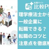 理学療法士から一般企業に転職できる？転職のコツと注意点を徹底解説！