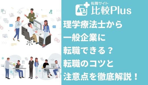 理学療法士から一般企業に転職できる？転職のコツと注意点を徹底解説！