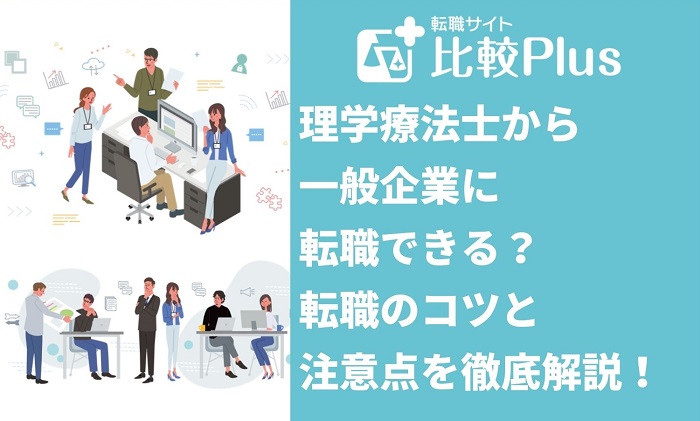理学療法士から一般企業に転職できる？転職のコツと注意点を徹底解説！