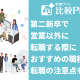 第二新卒で営業以外に転職する際におすすめの職種7選！転職の注意点も解説