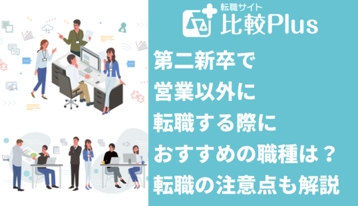 第二新卒で営業以外に転職する際におすすめの職種7選！転職の注意点も解説