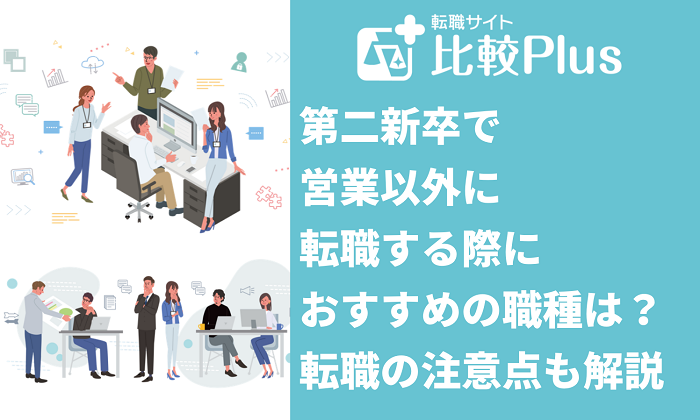 第二新卒で営業以外に転職する際におすすめの職種7選！転職の注意点も解説