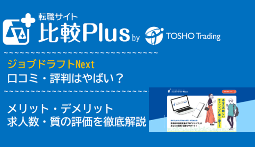 ジョブドラフトNextの口コミ・評判はやばい?メリット・デメリットと求人数・サポートの手厚さを評価【2024年】