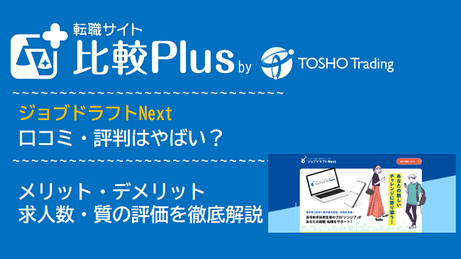 ジョブドラフトNextの口コミ・評判はやばい？メリット・デメリットと求人数・サポートの手厚さを評価【2024年】