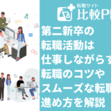 第二新卒の転職活動は仕事しながらすべき?転職のコツやスムーズな転職活動の進め方を解説