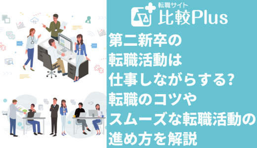 第二新卒の転職活動は仕事しながらすべき？転職のコツやスムーズな転職活動の進め方を解説