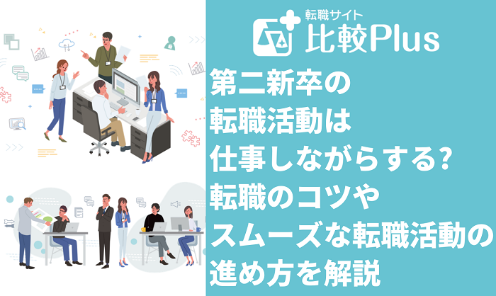 第二新卒の転職活動は仕事しながらすべき？転職のコツやスムーズな転職活動の進め方を解説