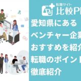 愛知県のベンチャー企業おすすめ！転職のポイントも徹底紹介