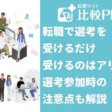 転職で選考を受けるだけ受けるのはアリ？選考参加時の注意点も解説