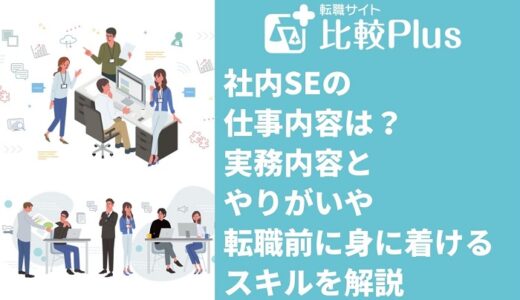 社内SEの仕事内容は？実務内容とやりがいや転職前に身に着けるスキルを解説