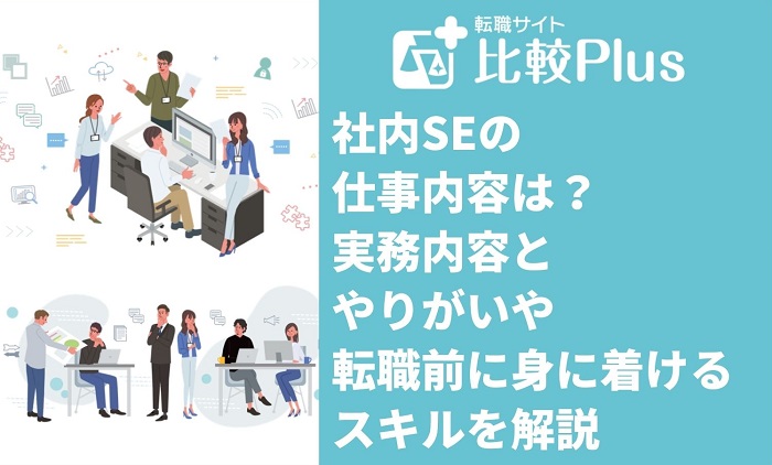 社内SEの仕事内容は？実務内容とやりがいや転職前に身に着けるスキルを解説