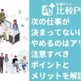 次の仕事が決まってないけどやめるのはアリ?やめる前に注意すべきポイントとメリットを解説