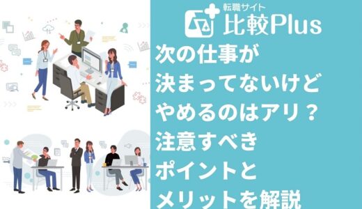 次の仕事が決まってないけどやめるのはアリ？やめる前に注意すべきポイントとメリットを解説