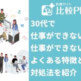 30代で仕事ができない人向け！仕事ができない人によくある特徴と対処法を紹介
