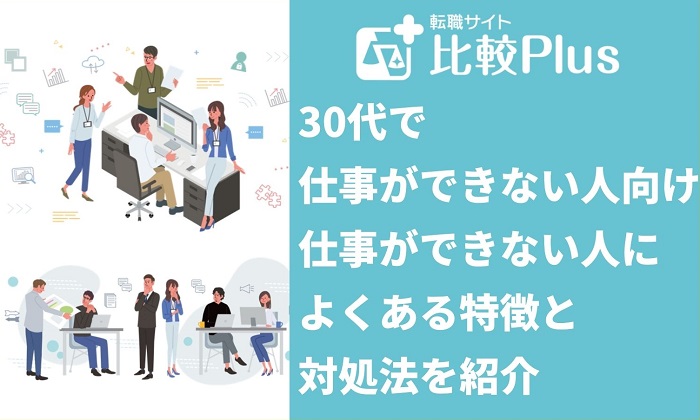 30代で仕事ができない人向け！仕事ができない人によくある特徴と対処法を紹介