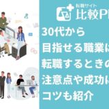 30代から目指せる職業！転職するときの注意点や成功に導くコツも紹介